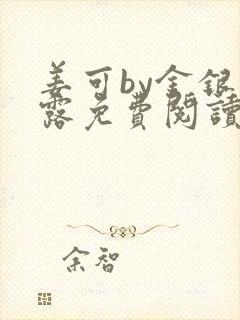 姜可by金银花露免费阅读全文在线笔趣阁