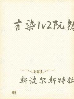 有染1v2阮然