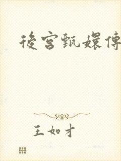 后宫甄嬛传