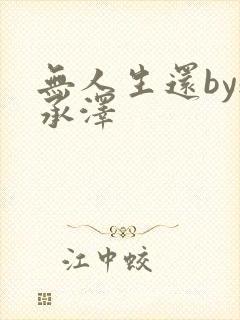 无人生还by魏承泽