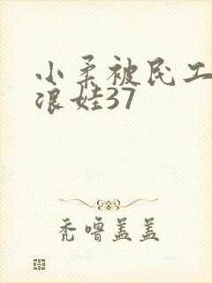 小柔被民工玩成浪娃37