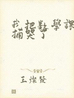 我把数学课代表捅哭了