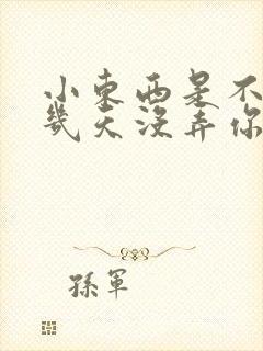 小东西是不是好几天没弄你了作文