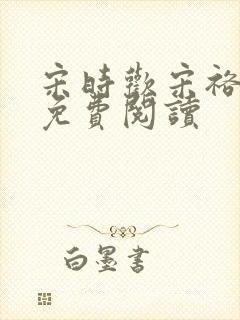 宋时欢宋裕小说免费阅读