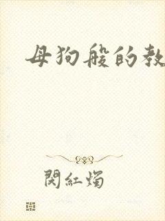 母狗般的教师