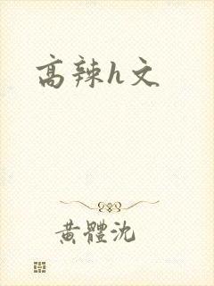 高辣h文