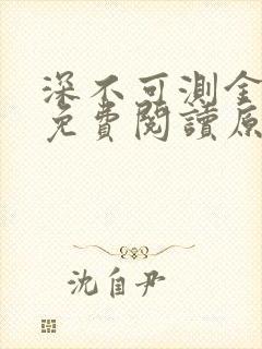 深不可测金银花免费阅读原文