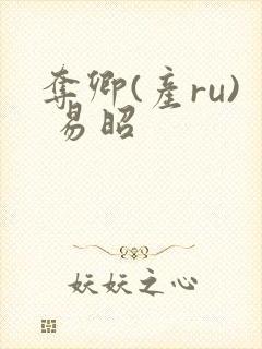 夺卿(产ru) 易昭