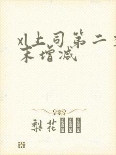 xl上司第二季末增减