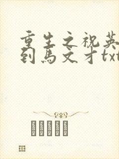 重生之祝英台遇到马文才txt