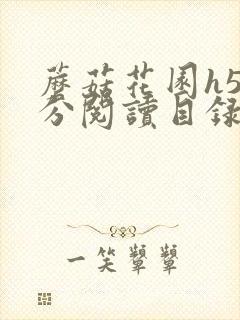 蘑菇花园h5部分阅读目录大全