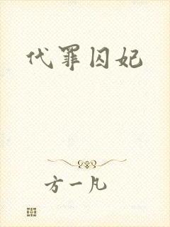 代罪囚妃