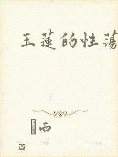 玉莲的性荡生活