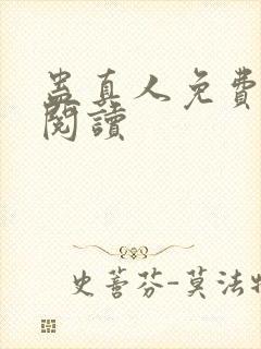 蛊真人免费在线阅读