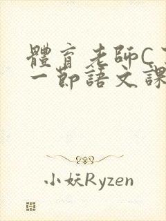 体育老师C了我一节语文课