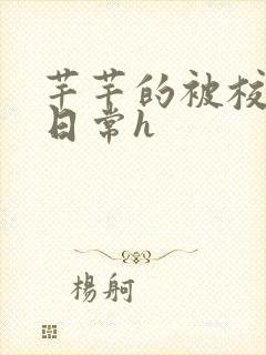 芊芊的被校长脔日常h