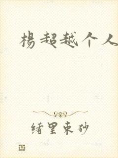 杨超越个人资料