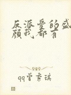 反派爱的盛世美颜我都有