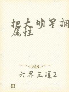 把大明星调成专属性