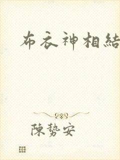 布衣神相结局