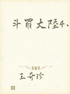 斗罗大陆4小说