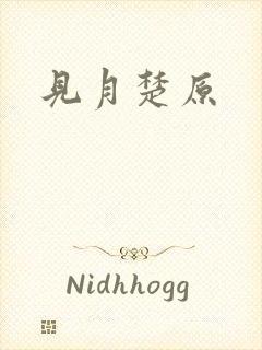 见月楚原