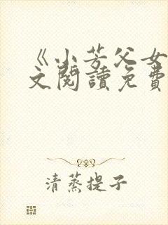 《小芳父女》全文阅读免费