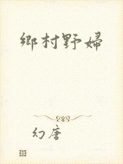 乡村野妇