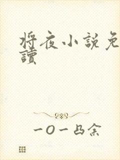 将夜小说免费阅读
