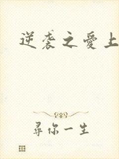 逆袭之爱上情敌