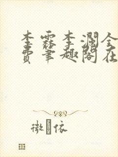 李霖李澜全文免费笔趣阁在线阅读