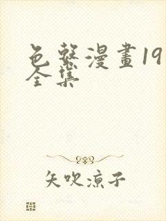 色系漫画19禁全集