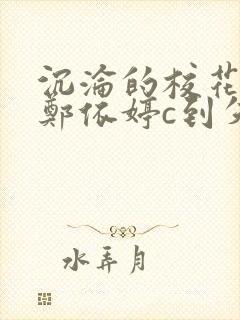 沉沦的校花奴性郑依婷c到失禁