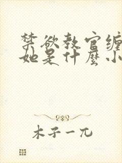 禁欲教官缠她哄她是什么小说