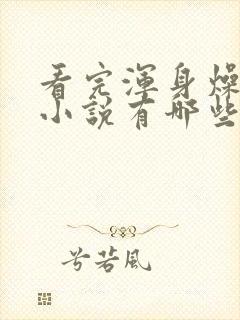 看完浑身燥热的小说有哪些