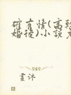 确有情(高干 婚后)小说免费