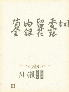 菊内留香txl金银花露