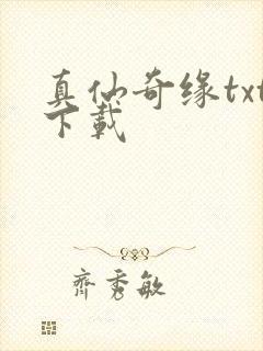真仙奇缘txt下载
