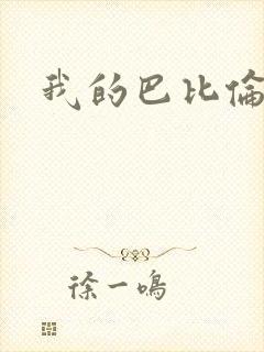 我的巴比伦恋人