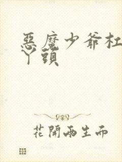 恶魔少爷杠上拽丫头