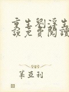 重生刘浮生的小说免费阅读全文