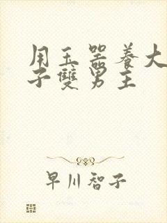 用玉器养大的皇子双男主