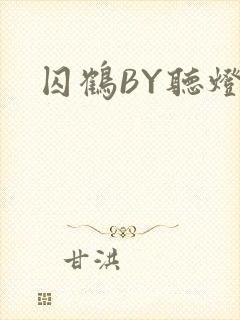 囚鹤BY听灯