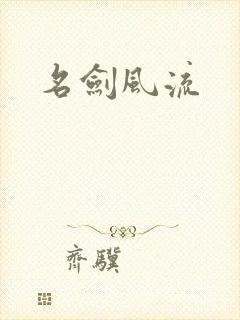 名剑风流