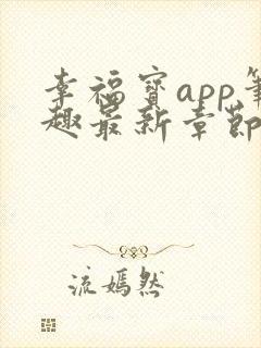 幸福宝app笔趣最新章节免费阅读