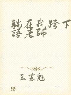 躺在我跨下的英语老师