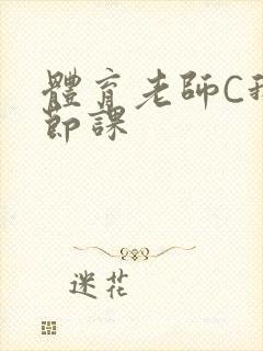 体育老师C我一节课