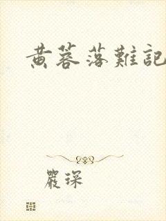 黄蓉落难记阅读