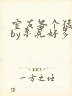 室友各个猛如虎by梦见好多鱼三弄