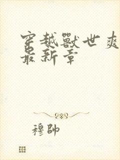 穿越兽世爽翻了最新章